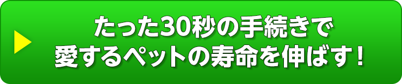 たった30秒の手続きで愛するペットの寿命を伸ばす！