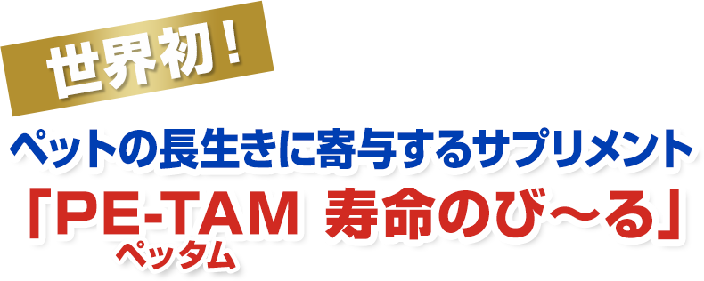 世界初！ペットの長生きに寄与するサプリメント「PE-TAM(ペッタム) 寿命のび〜る」