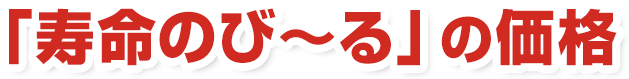 「寿命のび〜る」の価格。