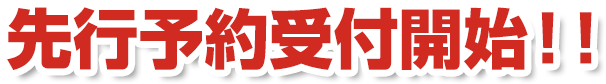 先行予約受付開始！！