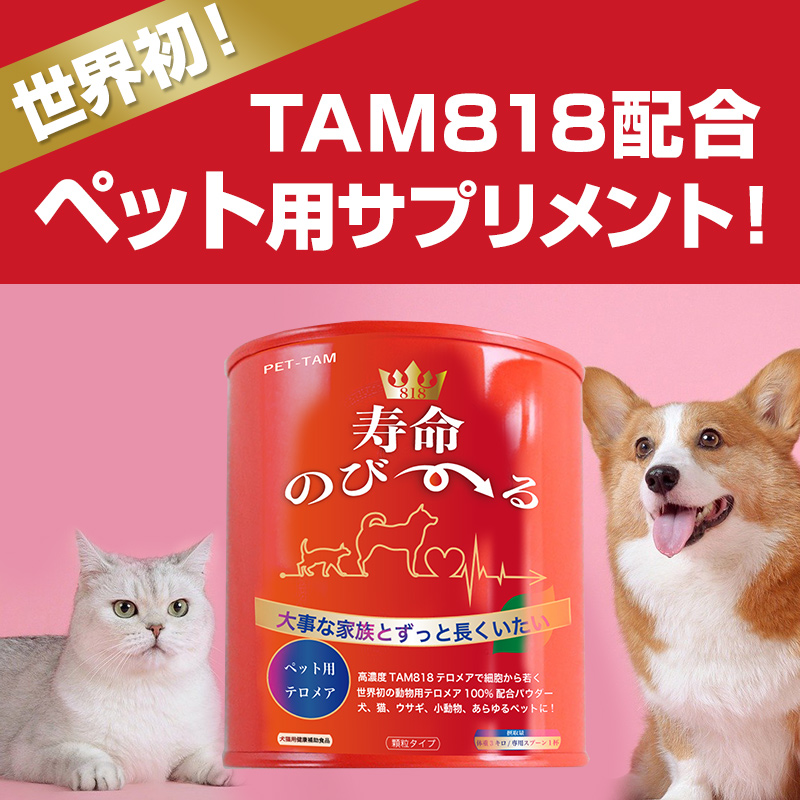 世界初！TAM818配合ペット用サプリメント！