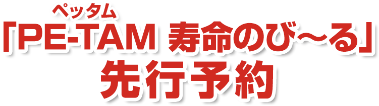 「PE-TAM寿命のび〜る」先行予約受付フォーム